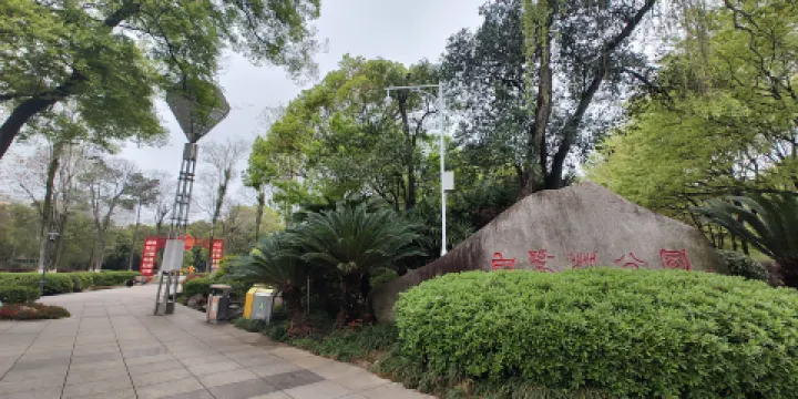 白鷺洲公園
