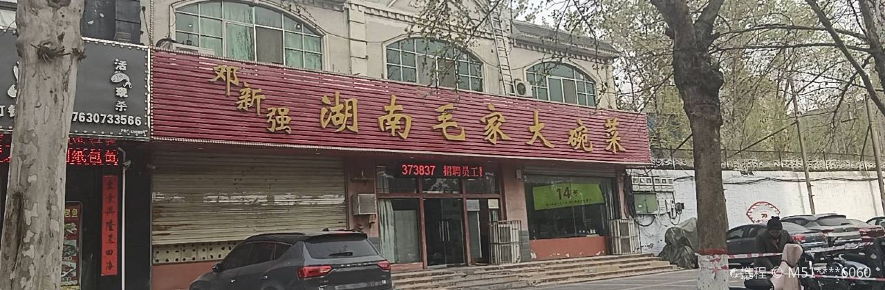 邓新强湖南毛家大碗菜