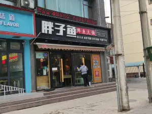 胖子鱼·鲜鱼火锅(秦州店)