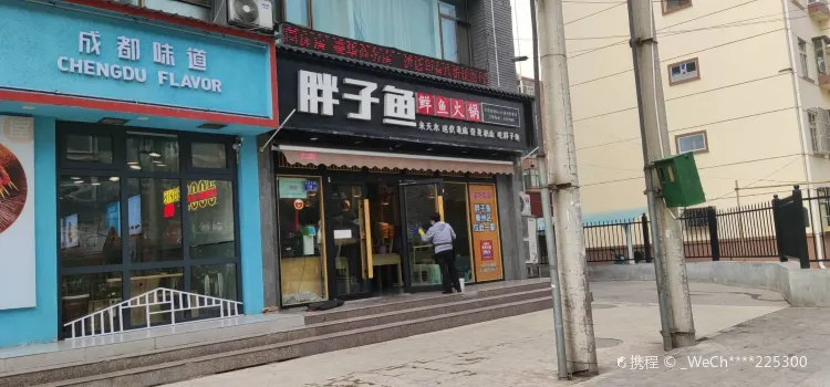 胖子鱼·鲜鱼火锅(秦州店)