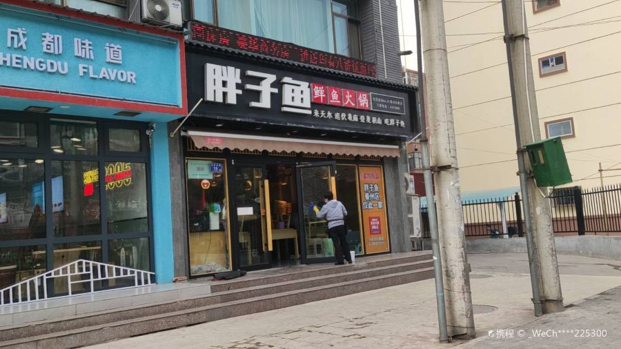 胖子鱼·鲜鱼火锅(秦州店)