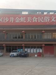 Shenzhenshi Bao'anqu Shajinghao Culture Museum