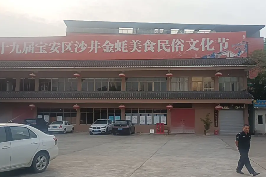 Shenzhenshi Bao'anqu Shajinghao Culture Museum