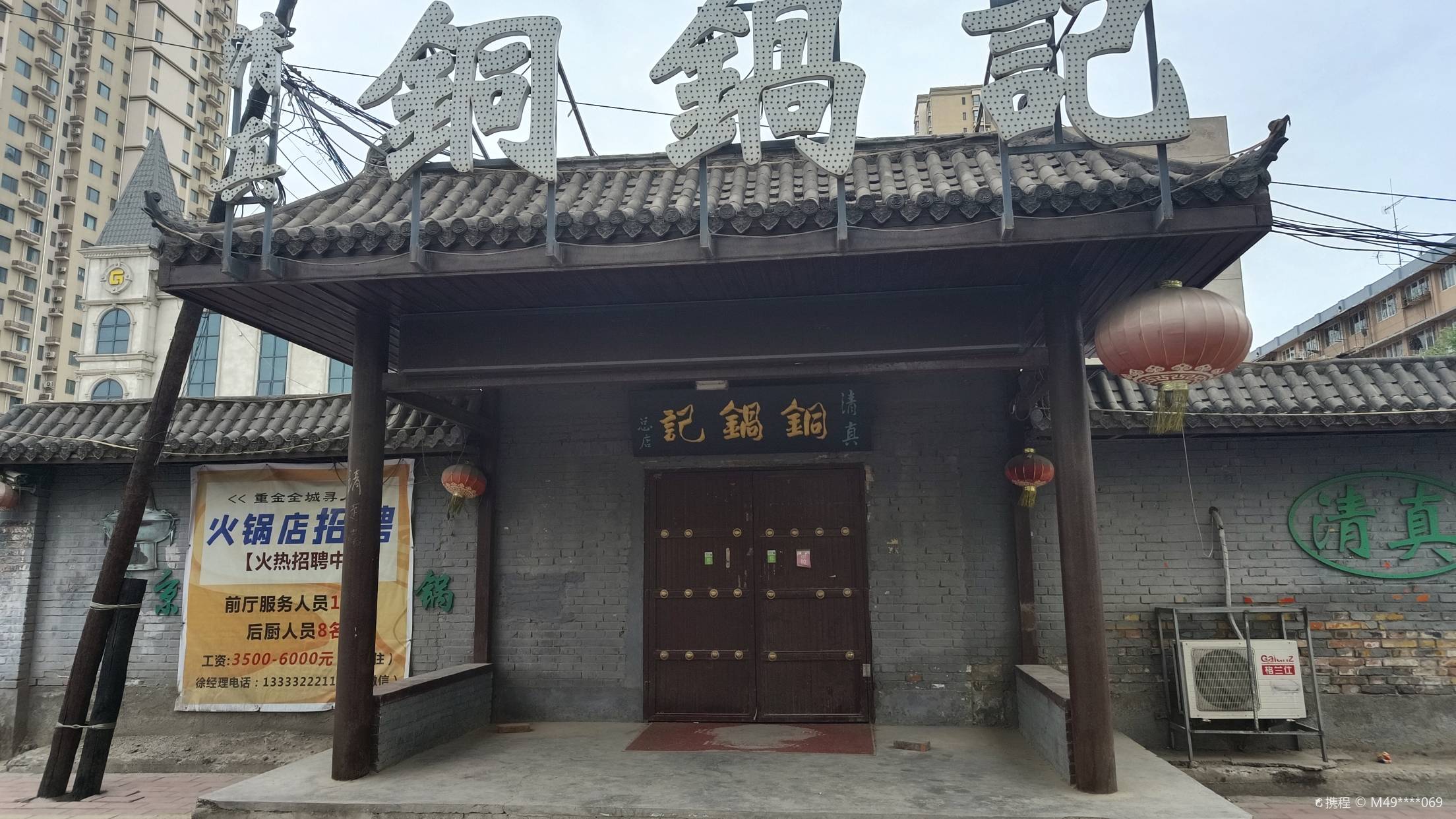 铜锅记