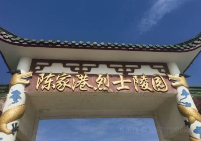 陳家港烈士陵園