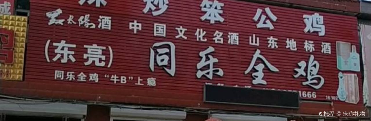 同乐全鸡店