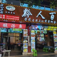 黔人百味·贵州菜 User Photo