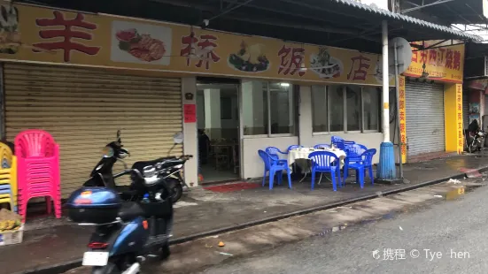 羊橋飯店