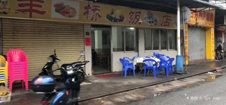 羊橋飯店