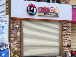 正新鸡排(翡翠湾店)