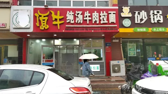 顶牛纯汤牛肉拉面(银川市兴庆区民族南街光华店)