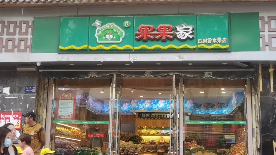 果果家(蘭州瓜州路二店)