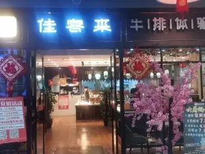 佳客来牛排专家