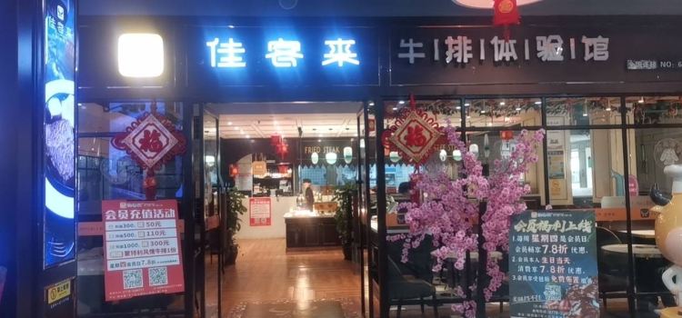 佳客来牛排专家