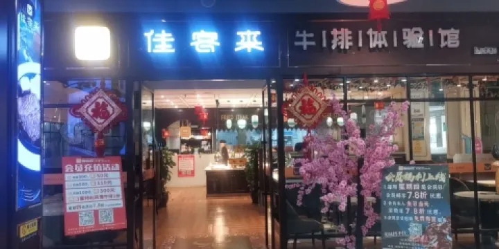 佳客來牛排專家