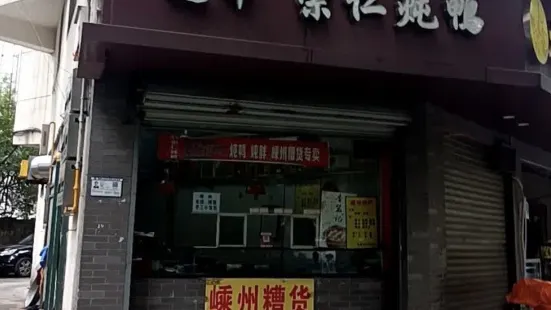 道军崇仁炖鸭(人民西路店)