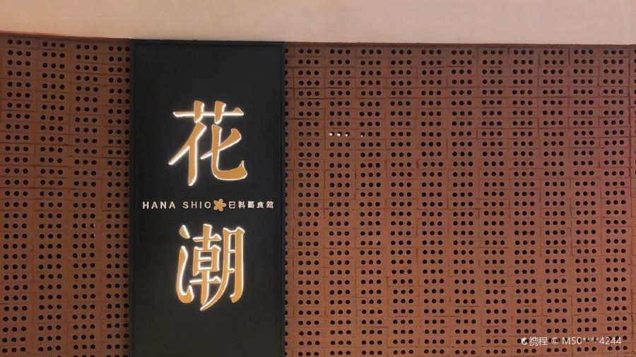 花潮日料藝食館（蘇寧廣場B區店）