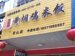 黄焖鸡米饭