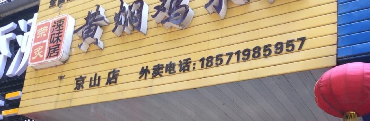 黄焖鸡米饭(京山店)