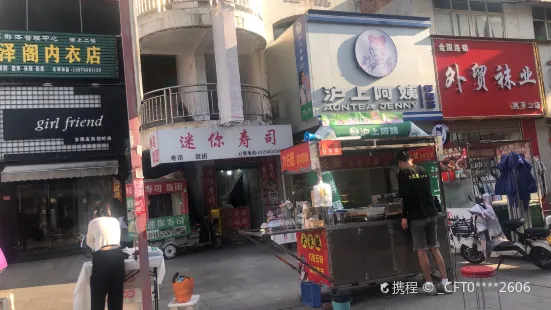 迷你寿司(西平店)