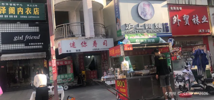 迷你寿司(西平店)