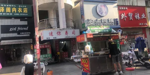 迷你壽司
