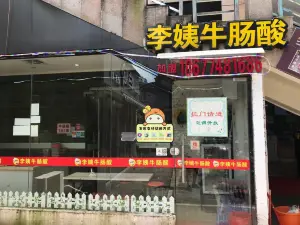 李姨牛肠酸(远东店)