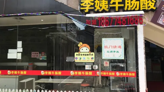 李姨牛肠酸(远东店)