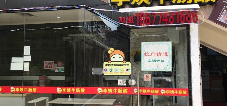 李姨牛肠酸(远东店)