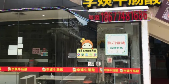 李姨牛腸酸(遠東店)