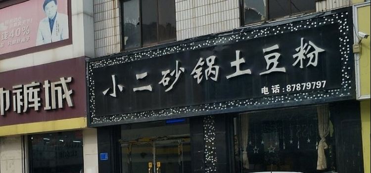 小二砂锅土豆粉