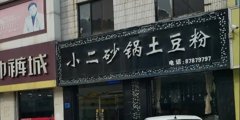 小二砂鍋馬鈴薯粉