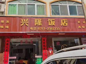 新隆飯店