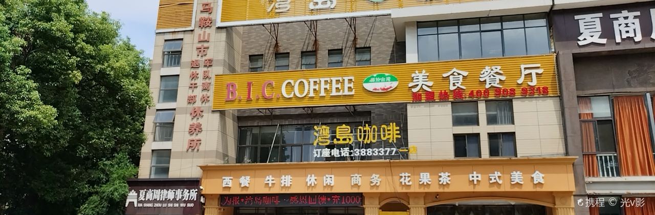 灣島咖啡（西湖花園店）