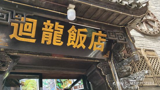 回龙饭馆