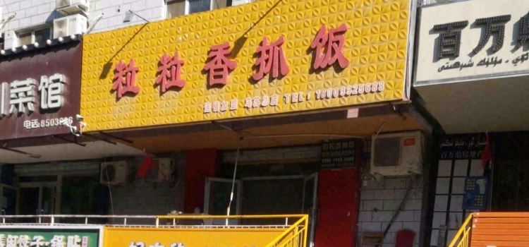 粒粒香抓饭(乌苏总店)