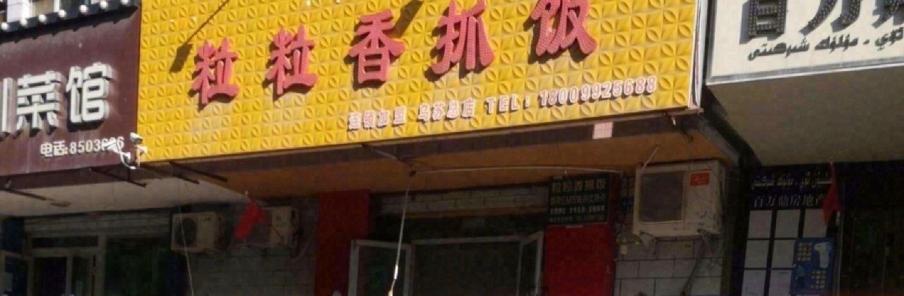 粒粒香抓饭(乌苏总店)