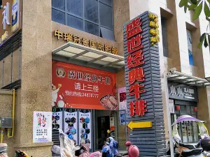 盛世經典牛排(永泰店)