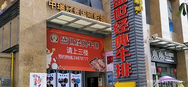 盛世經典牛排(永泰店)