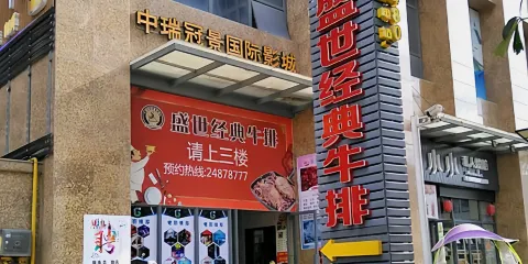 盛世經典牛排(永泰店)