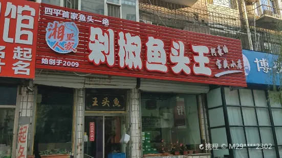 湘裡人家(鐵西店)