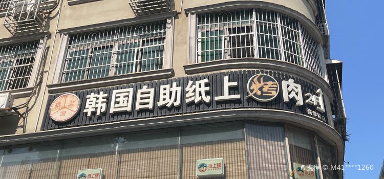 纸上馋韩式自助烤肉(工商大学店)