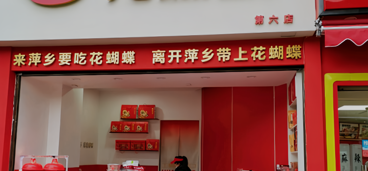 HUA HU DIE MA LA HUO CHE ZHAN DIAN
