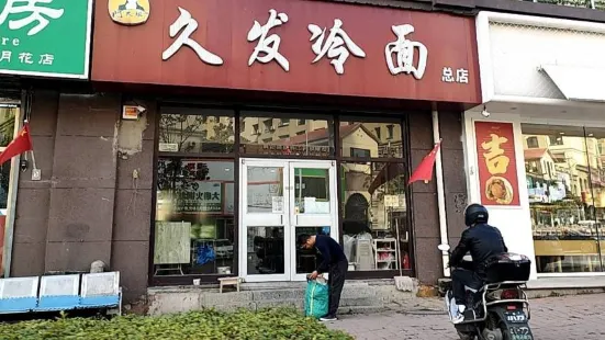 久發冷麵店