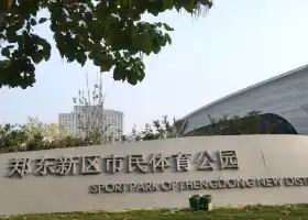 鄭東新區市民體育公園