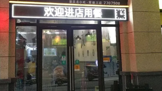 挑香小面(恒大影城店)