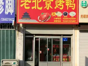 老北京烤鸭(黄山路店)