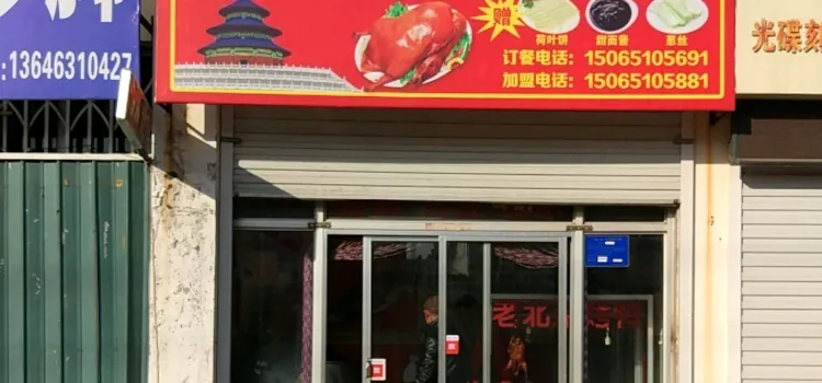 老北京烤鸭(黄山路店)