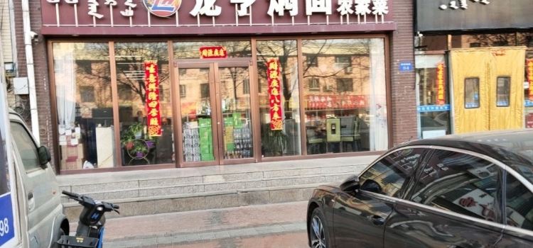 龙亨焖面(总店、盛世华庭店)