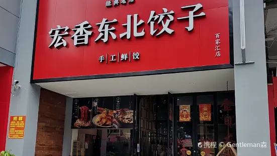 宏香东北饺子(百家汇店)